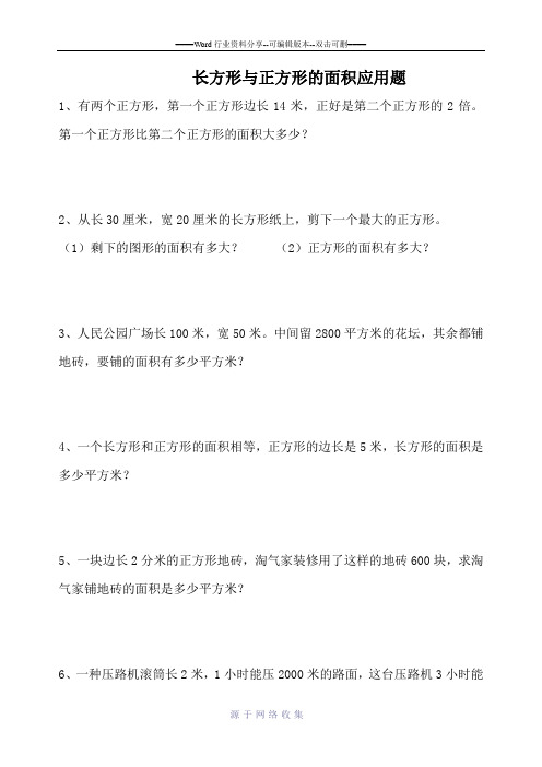 长方形与正方形的面积应用题