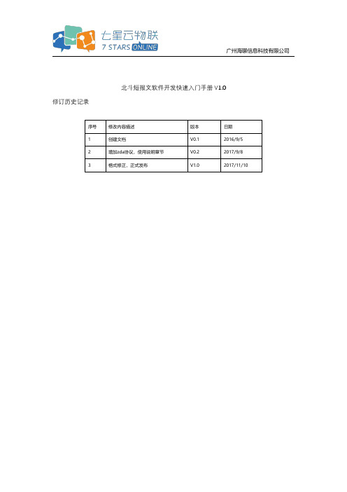 北斗短报文软件开发快速入门手册说明书