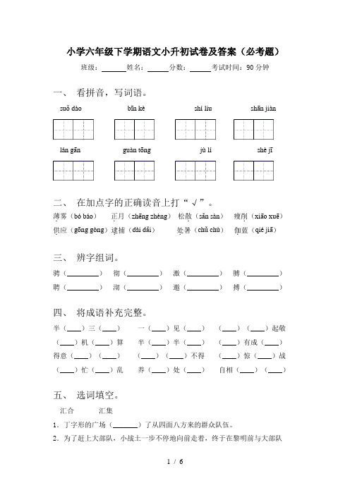 小学六年级下学期语文小升初试卷及答案(必考题)