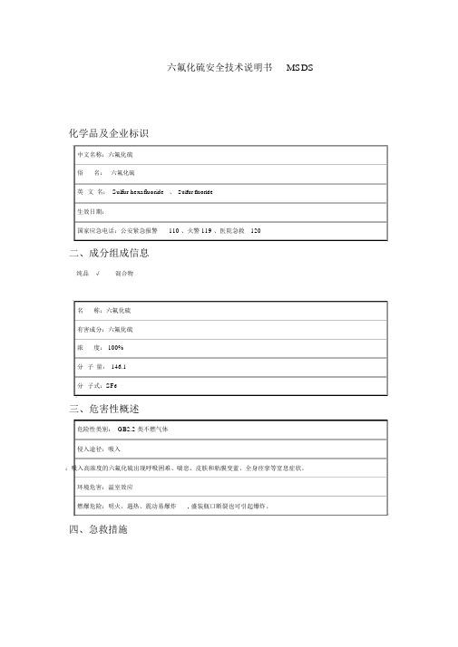 六氟化硫安全技术说明书MSDS.docx