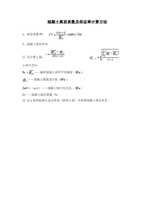 混凝土离差系数及保证率计算方法