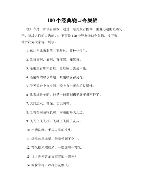 100个经典绕口令集锦