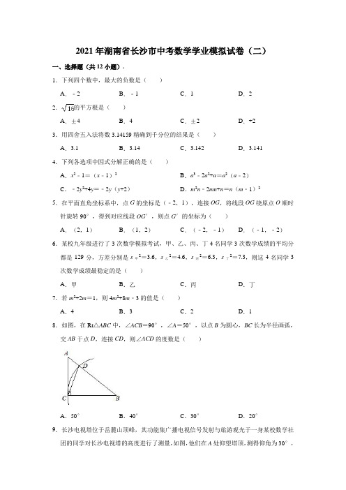 2021年湖南省长沙市中考数学学业模拟试卷(二)(解析版)