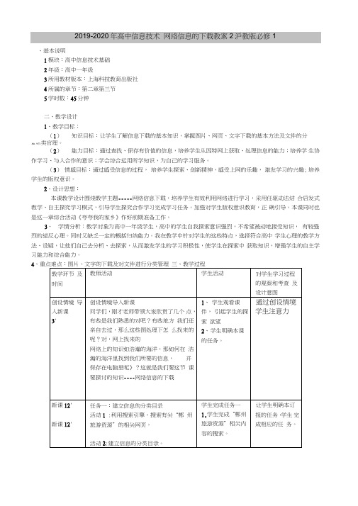 2019-2020年高中信息技术网络信息的下载教案2沪教版必修1