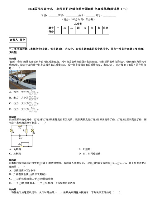 2024届百校联考高三高考百日冲刺金卷全国Ⅱ卷 全真演练物理试题(二)