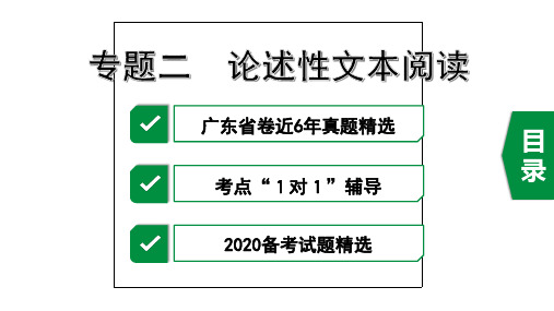 2020年广东中考语文现代文阅读——专题二 论述性文本阅读