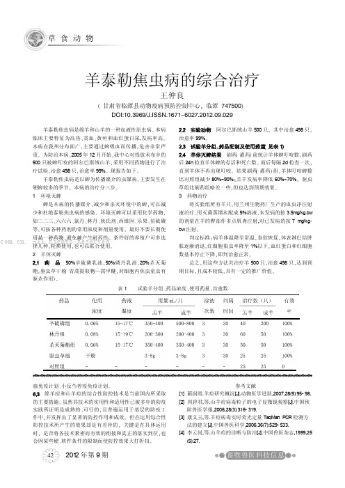 羊泰勒焦虫病的综合治疗  