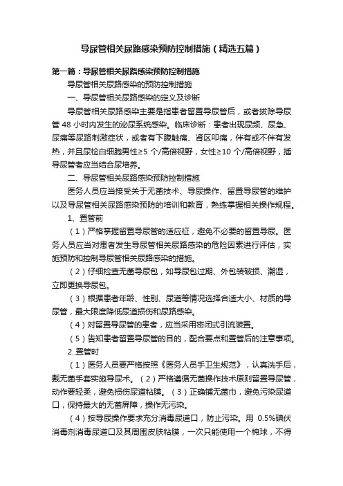 导尿管相关尿路感染预防控制措施（精选五篇）