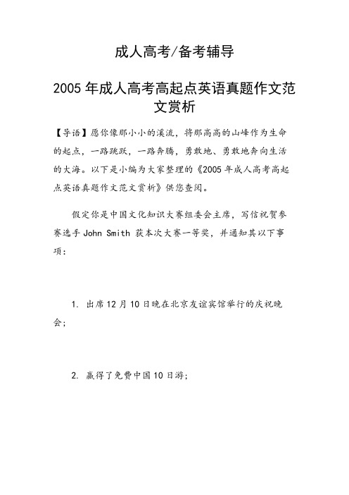 2005年成人高考高起点英语真题作文范文赏析