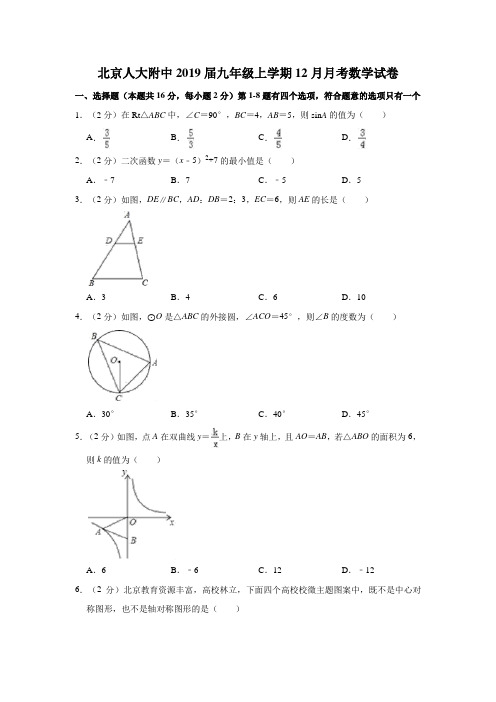 北京人大附中2019届九年级上学期12月月考数学试卷