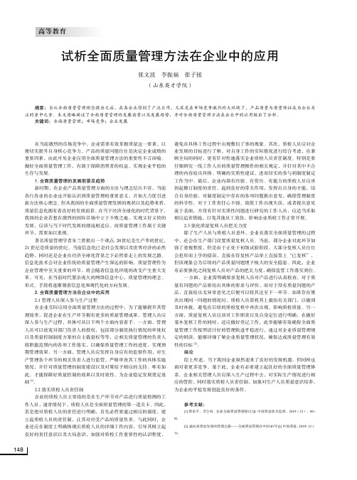 试析全面质量管理方法在企业中的应用