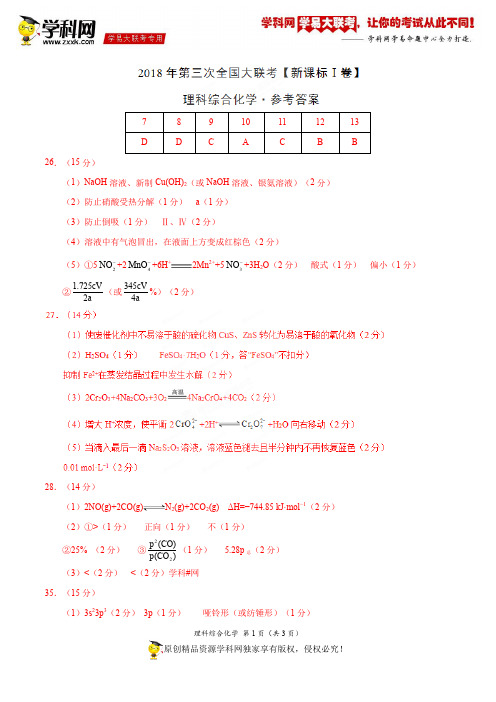 5月2018届高三第三次全国大联考(新课标Ⅰ卷)化学卷(参考答案)