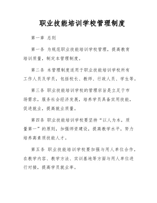 职业技能培训学校管理制度