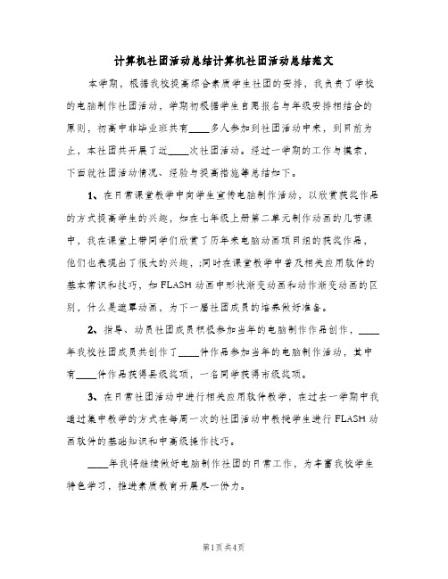 计算机社团活动总结计算机社团活动总结范文（2篇）