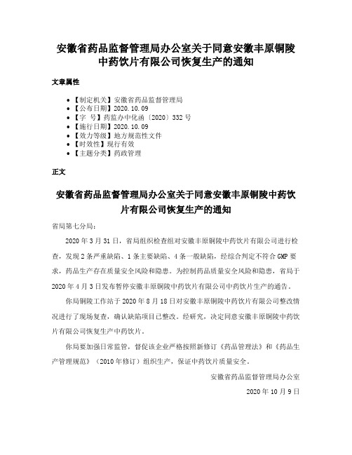 安徽省药品监督管理局办公室关于同意安徽丰原铜陵中药饮片有限公司恢复生产的通知