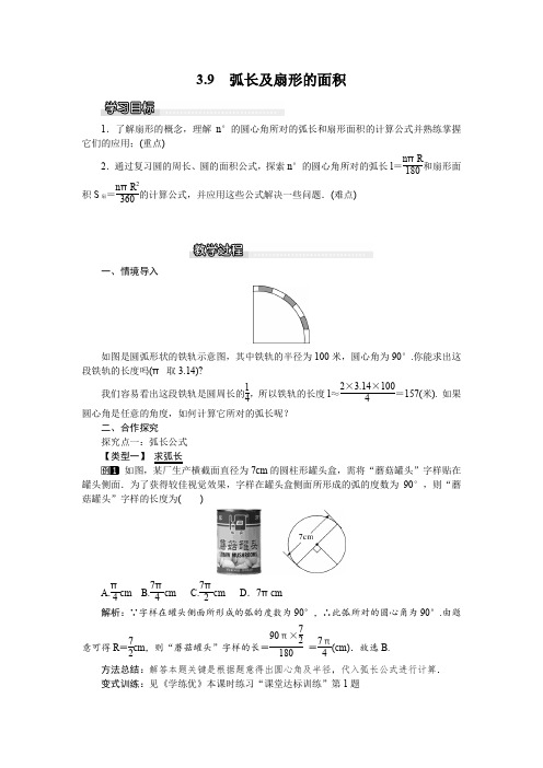 北师大版九年级数学下 3.9 弧长及扇形的面积  教案