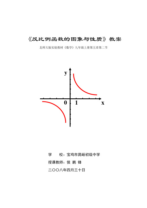 反比例函数的图象与性质教案