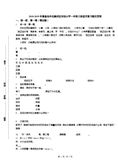 2018-2019年秦皇岛市北戴河区实验小学一年级上册语文复习题无答案