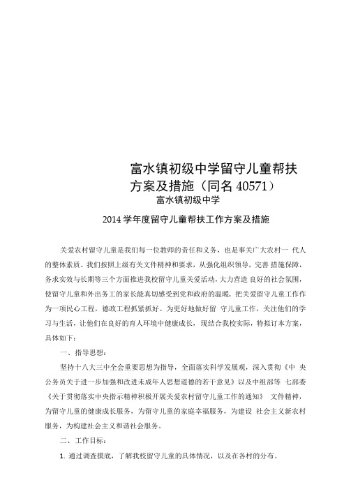 富水镇初级中学留守儿童帮扶方案及措施(同名40571)