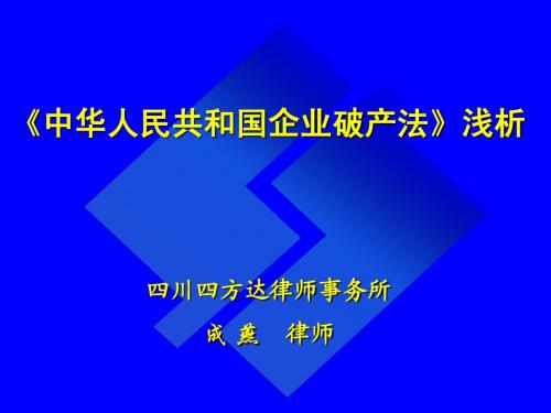 中华人民共和国企业破产法浅析