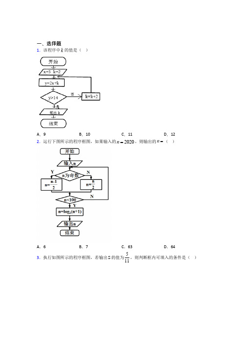 (压轴题)高中数学必修三第二章《算法初步》检测(包含答案解析)(3)