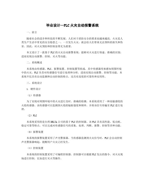 毕业设计—PLC火灾自动报警系统