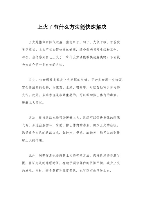 上火了有什么方法能快速解决