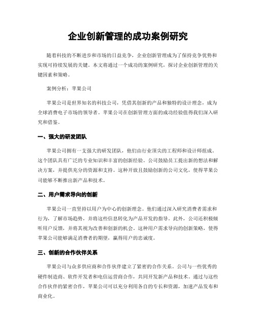 企业创新管理的成功案例研究