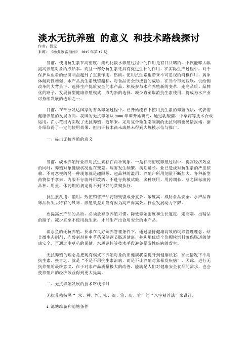 淡水无抗养殖 的意义 和技术路线探讨