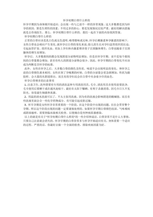怀孕初期白带什么样的