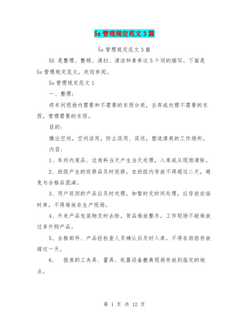 5s管理规定范文3篇(完整版)