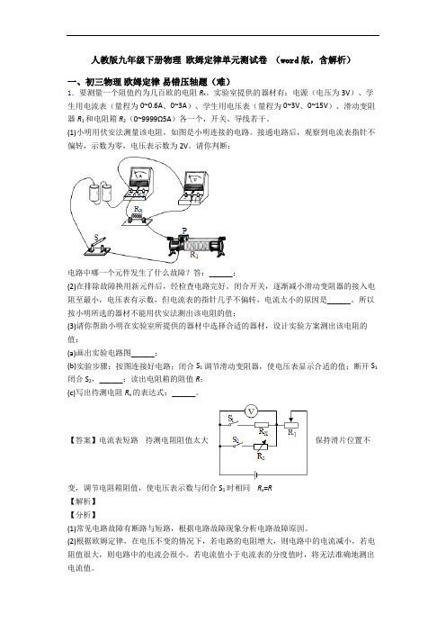 人教版九年级下册物理 欧姆定律单元测试卷 (word版,含解析)