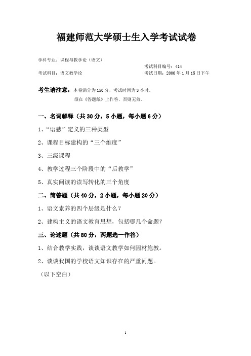 2006年福建师范大学硕士生入学考试试卷