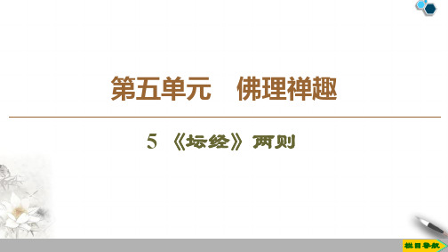 2020高中人教版语文选修中国文化经典研读第5单元 5 《坛经》两则课件PPT