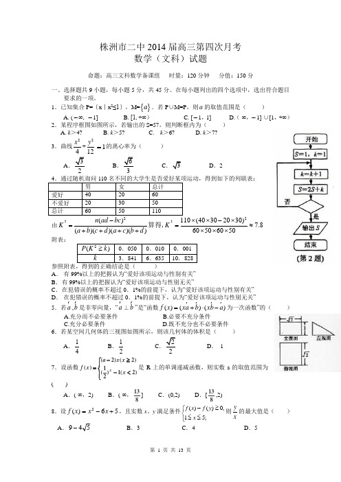 数学文卷·2014届湖南省株洲市二中高三第四次月考(2014.01)