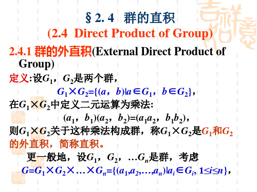 2.4群的直积