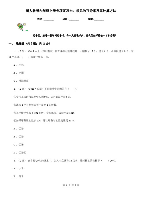 新人教版六年级数学上册专项复习六：常见的百分率及其计算方法