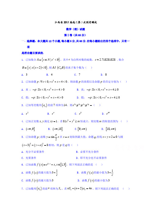 江西省2018届高三第二次联考测试理数试题 含答案