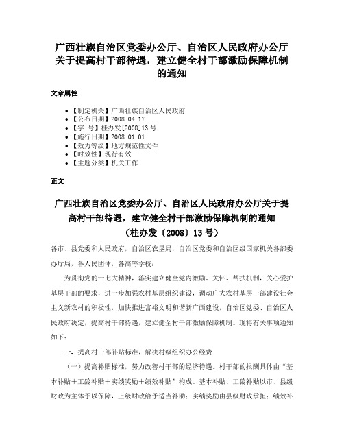 广西壮族自治区党委办公厅、自治区人民政府办公厅关于提高村干部待遇，建立健全村干部激励保障机制的通知