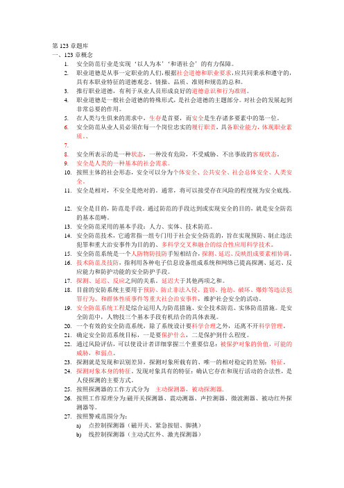 安防培训学习资料总结