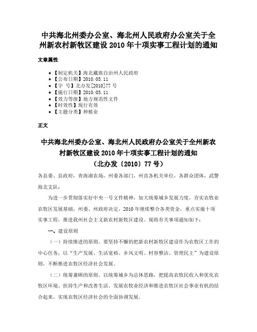 中共海北州委办公室、海北州人民政府办公室关于全州新农村新牧区建设2010年十项实事工程计划的通知