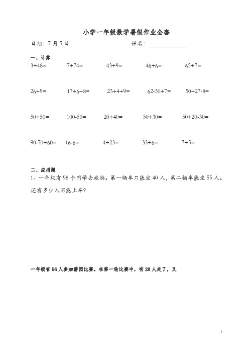 人教版小学一年级数学暑假作业全套新人教版[精品].doc