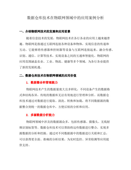 数据仓库技术在物联网领域中的应用案例分析(三)