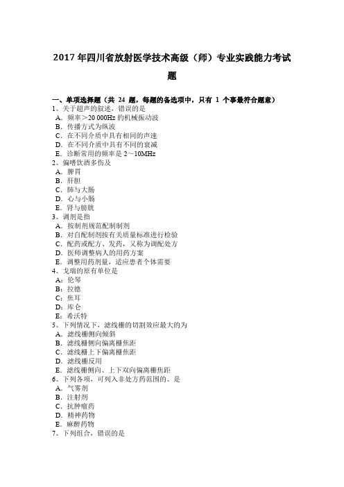 2017年四川省放射医学技术高级(师)专业实践能力考试题