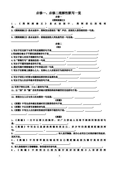 (完整版)高中人教版语文必修二理解性默写