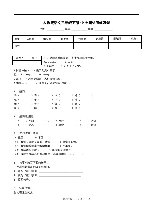 人教版语文三年级下册19七颗钻石练习卷.doc