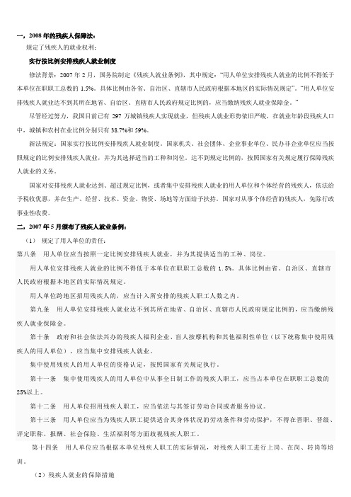 关于录用残疾人就业的相关法规和企业优惠政策