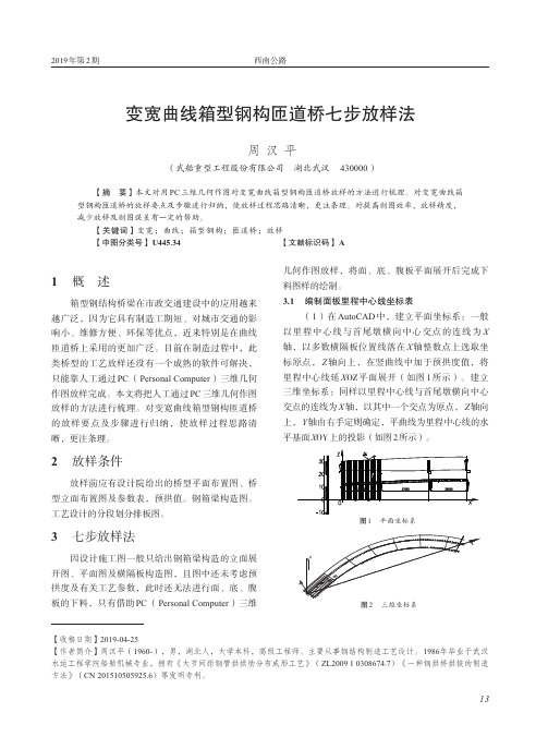 变宽曲线箱型钢构匝道桥七步放样法