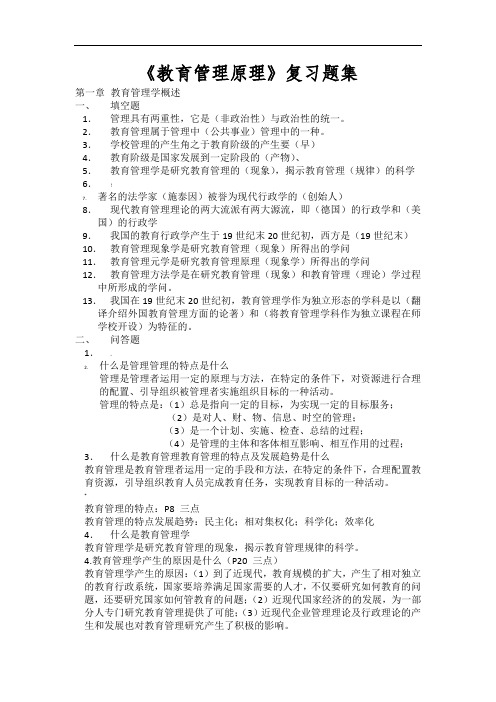 教育管理原理复习资料全