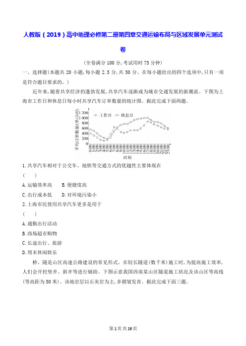 人教版(2019)高中地理必修第二册第四章交通运输布局与区域发展单元测试卷(含答案解析)